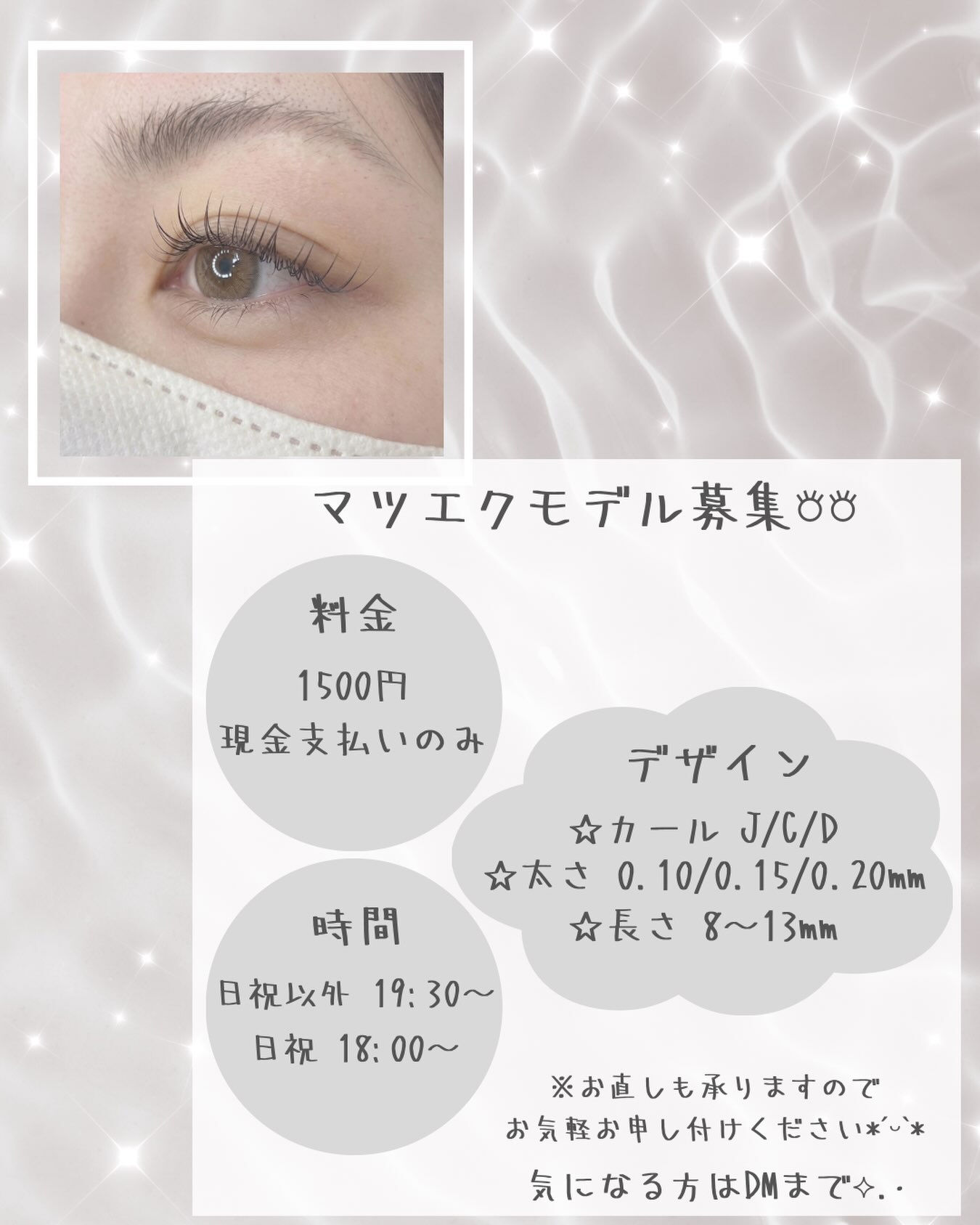 ~マツエクモデル募集~